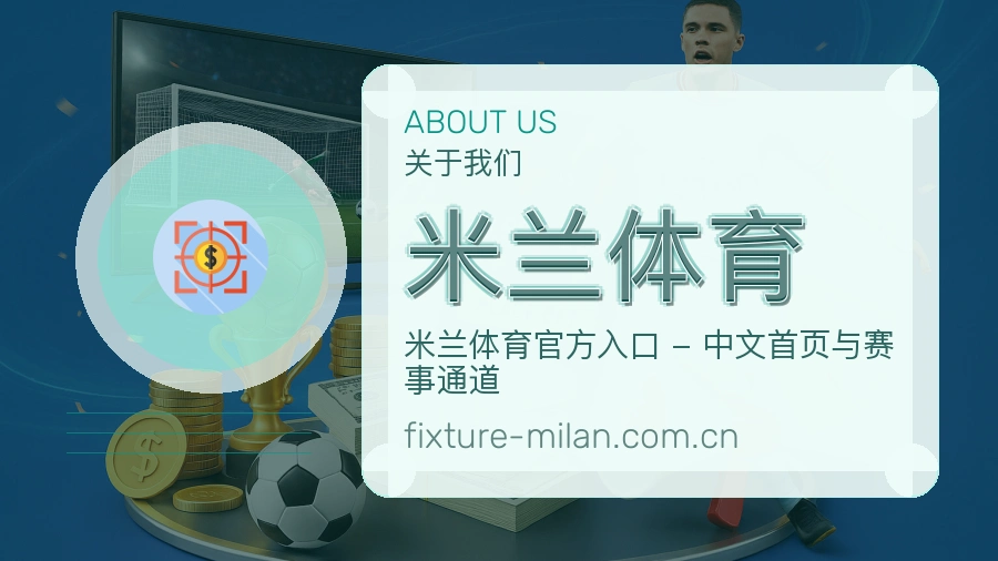 米兰体育关于我们与体育服务介绍图